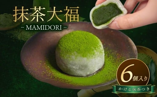 抹茶大福 6個 かける抹茶つき MAMIDORI 京都 抹茶スイーツ 菓子 和菓子 抹茶  スイーツ ギフト プレゼント お取り寄せ 本格 濃厚 濃い 高級 だいふく 京都府