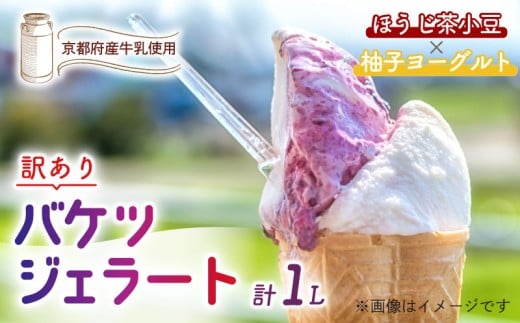 【訳あり】 特製バケツジェラート 1L 【ほうじ茶小豆×柚子ヨーグルト】 2種類の味 ( ジェラート アイスクリーム アイス バケツアイス 業務用アイス 業務用ジェラート 業務用 バルク 大容量 ほうじ茶 小豆 あずき 柚子 ゆず ヨーグルト 訳あり 野菜 果物 フルーツ デザート スイーツ 家庭用 冷凍 おすすめ きよしファーム 南丹市 南丹 京都府 京都 )