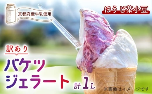 【訳あり】 特製バケツジェラート 1L 【ほうじ茶小豆】 ( ジェラート アイスクリーム アイス バケツアイス 業務用アイス 業務用ジェラート 業務用 バルク 大容量 ほうじ茶 小豆 あずき 訳あり 野菜 果物 フルーツ デザート スイーツ 家庭用 冷凍 おすすめ きよしファーム 南丹市 南丹 京都府 京都 )