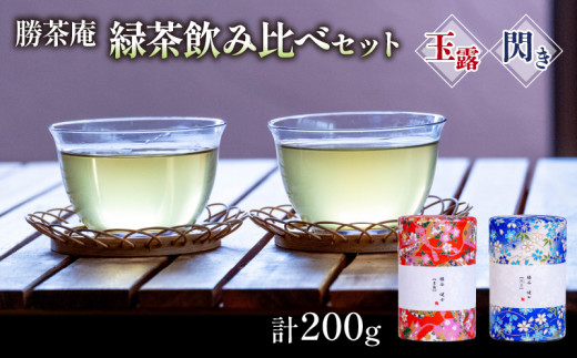 【農林水産大臣賞受賞】 緑茶 飲み比べ セット【 玉露 ・ 閃き 】(各 100g ) ( 京都 宇治茶 玉露 閃き 宇治田原 緑茶 水出し 茶葉  勝谷茶園 勝茶庵  茶農家 直送 宇治 お茶 )