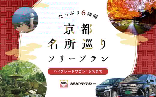 ｢ もうひとつの京都 ｣  MKタクシー 京都府全域 6名まで 6時間 ハイグレードワゴン 観光 フリー プラン 旅行 京都旅行 旅行プラン 旅行チケット パッケージ旅行 フリープラン観光 タクシー タクシー観光 ツアー 京都 近畿 関西