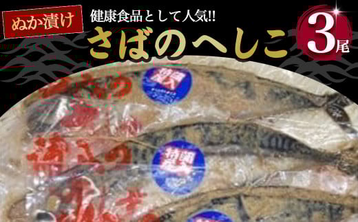 さばのへしこ 3尾 サバ 鯖 へしこ ぬか漬け 海鮮 加工品 魚 おかず 京都 防災 保存 備蓄 食 漬け 肉厚 山川商店 名産 魚介 発酵 ぬか漬け おつまみ つまみ 酒の肴 日本海の アンチョビ パスタ 郷土料理 熟成 伊根町 伊根 アンチョビ 保存食 糠漬け