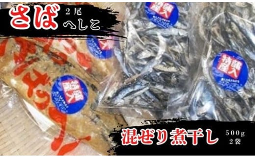 さばのへしこ 2尾 混ぜり煮干し 500g × 2セット さば サバ 鯖 へしこ へしこサバ 鯖へしこ さばへしこ ぬか漬け 塩漬け 煮干し にぼし イワシ 片口イワシ じゃこ だしじゃこ いりこ 出汁 だし 海鮮 だし おつまみ だし 魚介 京都 伊根 魚 丹波 出汁じゃこ 蒲入水産 おつまみ だし 魚介 イワシ 片口イワシ みそ汁 味噌汁 おじゃこ 煮干し 真いわし 真鰯 稚魚 おやつ 乾物