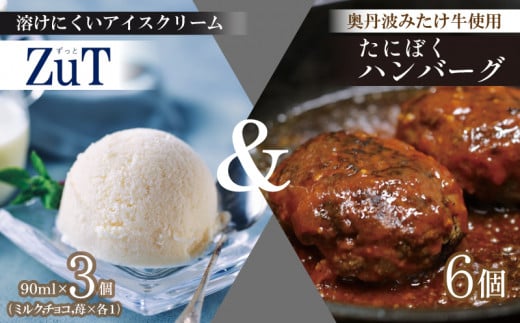 国産牛 ハンバーグ たにぼくバーグ 6個 & ZuT 溶けにくい アイス 3種 ミルク チョコレート イチゴ スイーツ デザート おやつ 人気 アイスクリーム ジェラート ジャージー 牛乳 苺 フルーツ チョコ カカオ 贈答 プレゼント ギフト 食べ比べ 詰め合わせ セット 国産 牛 牛肉 合い挽き 肉 簡単 調理 おかず 冷凍