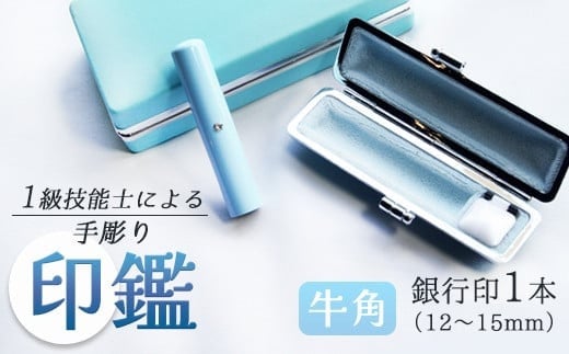 あかちゃんハンコ 牛角 12mm 印鑑 【ブルー】 工芸品 民芸品 工芸品 銀行印 判子 はんこ ハンコ プレゼント 出産 幼児 贈答  新生活 祝 結婚 婚約 父の日 母の日 京都府 手作り セット 京都 舞鶴