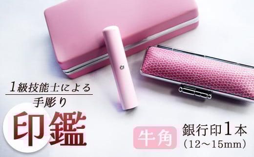 あかちゃんハンコ 牛角 12mm 印鑑 【ピンク】 工芸品 民芸品 工芸品 銀行印 判子 はんこ ハンコ プレゼント 出産 幼児 贈答 新生活 祝 結婚 婚約 父の日 母の日 京都府 手作り セット 京都 舞鶴