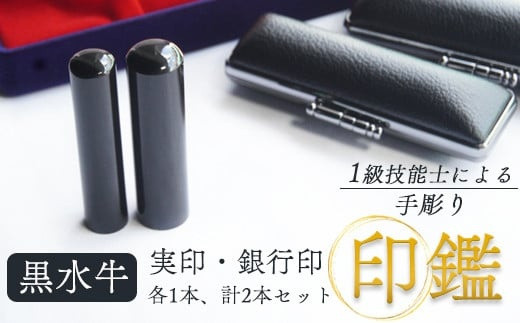 印鑑 黒水牛 2本 大 ( 実印 18mm / 銀行印 15mm ) 手彫り印鑑 ケース付き 印章 はんこ 判子 プレゼント 贈答 新生活 祝 結婚 婚約 出産 父の日 母の日 京都府 手作り 工芸品 民芸品 工芸品 セット 京都 舞鶴