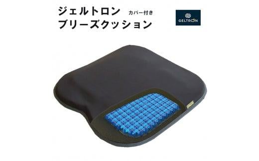 ジェルトロン ブリーズクッション 快適三層構造 日用品 持ち運び クッション 薄型 軽量 カバー付き デスクワーク オフィス 座布団 椅子 イス ドライブ 運転席 運転 腰痛 骨盤 小型 通気性 振動軽減 トラック 車 夜行バス 移動 車いす 車椅子 介護 ケア 床ずれ防止 蒸れない 京都 舞鶴