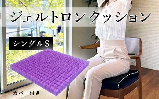 ジェルトロン クッション シングルS カバー付き デスクワーク 座布団 椅子 イス ドライブ 運転席 運転 腰痛 骨盤 小型 正方形 通気性 振動軽減 トラック 車 夜行バス 移動 車いす 車椅子 介護 ケア 床ずれ防止 蒸れない 京都 舞鶴