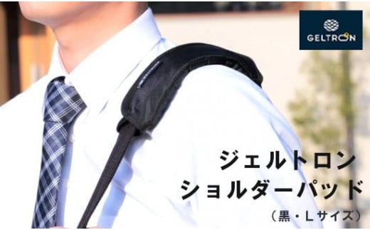 ジェルトロン ショルダーパッド 【L】 黒 重さ軽減 痛み軽減 洗える ウォッシャブル パッド ビジネスバッグ バッグ リュック リュックサック ショルダーバッグ クーラーボックス アウトドア 肩こり 重さ 痛み 軽減 ギフト プレゼント 贈答 贈答用 おすすめ 京都 舞鶴