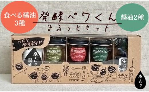 【ご飯のお供に】京都 無添加 「食べる醤油」+生きた醤油セット(無添加醤油 天然醸造 有機醤油 古式醤油 国産大豆 酵素 酵母 発酵 調味料 無添加 手作り キット 無添加 醤油 無添加 醤油 セット しょう油 しょうゆ 醬油づくり 醤油作り 醬油 ごはんのお供 今しぼり 京都醤油