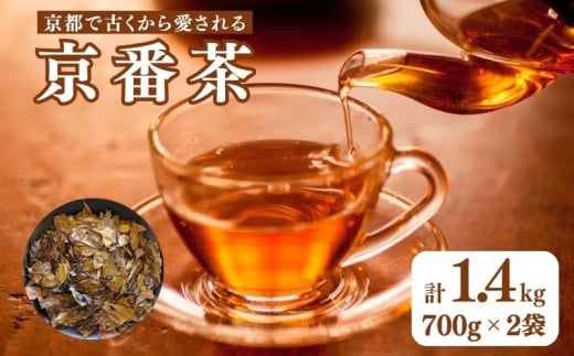京番茶 1.4kg (700g ×2)  低カフェイン 子供 から 年配の方まで お茶 緑茶 お茶っ葉 焙煎 茶 ドリンク 飲料 茶葉 番茶 カテキン 健康 京都 宇治市 宇治日の出園 ヤカン 低刺激 日常使い 煮出し 健康茶 簡単 手軽 休憩 茶園 栽培