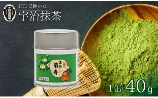【皇室御用達 宇治抹茶】京都 奥西緑芳園の抹茶 紫野大徳寺 立花大亀老師御好の【菊寿】40g缶入り (産地直送 京都 宇治抹茶 奥西緑芳園の 京都 お抹茶 抹茶 京田辺市 奥西緑芳園 手摘み 産地直送 京都宇治茶 宇治茶 茶道練習用抹茶 稽古用抹茶  緑茶 粉末 石臼挽き 茶道 抹茶 ギフト 贈り物 プレゼント お中元 お歳暮）