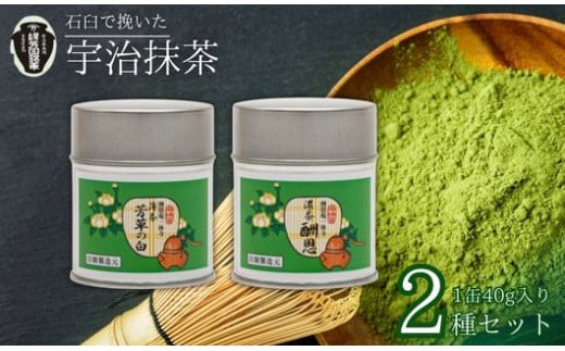 【皇室御用達 宇治抹茶】京都 奥西緑芳園の抹茶 2缶セット 一休寺（酬恩庵）御好の【酬恩】40g缶入り・【芳草の白】40g缶入り (産地直送 お抹茶 抹茶 京田辺市 奥西緑芳園 甘味 手摘み 産地直送 京都宇治茶 宇治茶 茶道練習用抹茶 稽古用抹茶 お茶 茶 緑茶 粉末 石臼挽き 茶道 抹茶 詰め合わせ ギフト 贈り物 プレゼント お中元 お歳暮)
