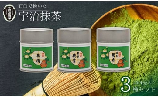 【皇室御用達 宇治抹茶】京都 奥西緑芳園の抹茶 3缶セット 立花大亀老師御好の【菊寿】40g缶入り・【奥昔】40g缶入り・【花橘】40g缶入り (産地直送 お抹茶 抹茶 皇室 御用達 京田辺市 奥西緑芳園 手摘み 産地直送 京都宇治茶 宇治茶 茶道練習用抹茶 稽古用抹茶 お茶 茶 緑茶 粉末 石臼挽き 茶道 粉末 詰め合わせ ギフト 贈り物 プレゼント お中元 お歳暮)