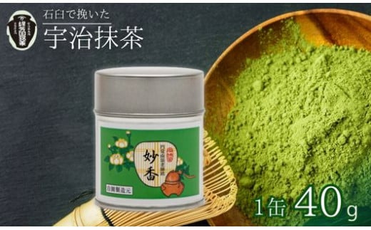 【皇室御用達 宇治抹茶】京都 奥西緑芳園の抹茶 鎌倉円覚寺 管長 横田南嶺老師御好の【妙香】40g 缶入り (お抹茶 抹茶 京田辺市 奥西緑芳園 手摘み 産地直送 京都宇治茶 宇治茶 茶道練習用抹茶 稽古用抹茶 お茶 茶 緑茶 粉末 石臼挽き 茶道 抹茶 最高峰 飲料 粉末 日本茶専門 茶園 栽培 ギフト 贈り物 プレゼント お中元 お歳暮)