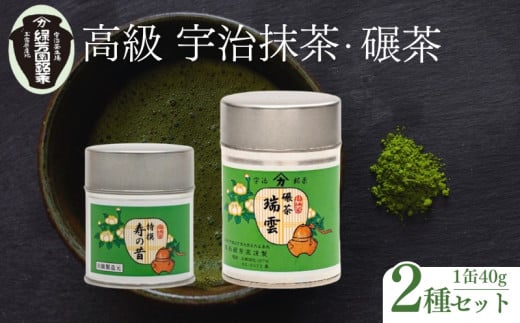 【皇室御用達 宇治抹茶】京都 奥西緑芳園の抹茶・碾茶セット【特撰寿の昔】・【瑞雲】各40g缶入 (産地直送 宇治茶 宇治抹茶 抹茶 碾茶 茶道練習用抹茶 稽古用抹茶 お茶 茶 緑茶 粉末 石臼挽き 茶道 最高峰 飲料 粉末 日本茶専門 茶園 京田辺市 京都 詰め合わせ ギフト 贈り物 プレゼント お中元 お歳暮)