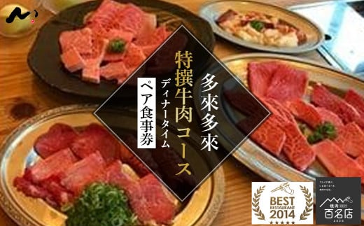 特選焼肉コースお食事券 京都府 久御山町 2名様 1組 食事券 お食事券 コース ペア ペア食事券 ペアチケット グルメ 焼き肉 焼肉 肉 牛肉 塩タン ホルモン ディナー ご招待券 利用券 お祝い 記念日 デート チケット 多来多来 関西 近畿 京都 久御山