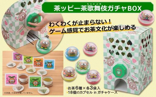 茶ッピー茶歌舞伎(ちゃかぶき)ガチャBOX〈維孝館中学校とコラボ開発〉抹茶 焙じ茶 玄米茶 玉露 ティーバック ガチャ