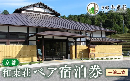 宿泊券 ペア 1泊2食 ( 京都 関西 観光 宿泊 宿泊券 和束荘 2名 朝食付き 宿泊 旅行 チケット 和束町 )