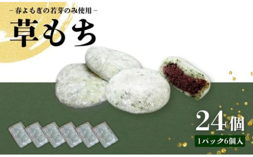 草もち  (6個×4パック)  京都産 手積み 春よもぎ よもぎ 餅 よもぎ餅 よもぎもち もち 草餅 くさもち もち米 自家製 粒あん あんこ 餡 あん 菓子 かし おやつ お菓子 和菓子 スイーツ 小豆 あずき 冷凍 お取り寄せ ギフト お中元 お歳暮 京都 与謝野