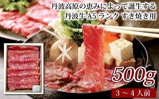 国産 和牛 黒毛和牛 牛肉 丹波牛 A5 すき焼き 用 500g 3-4人前 牛 赤身 すきやき肉 冷凍 京都 丹波高原 いづつ屋