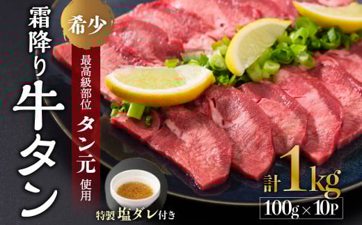 京都 牛タン 極上霜降り牛タン タン元 厚切り 1kg 100g×10 タン スライス 牛肉 牛タン 牛たん タン塩 タンモト たんもと 塩牛タン 味付け肉 タレ漬け 焼肉 バーベキュー BBQ キャンプ アウトドア 焼くだけ 簡単調理 冷凍 食品 小分け 京都 舞鶴分け お歳暮 御中元 ギフト プレゼント 贈り物 贈答用 舞鶴