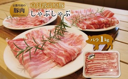 京丹波高原豚 バラ しゃぶしゃぶ 1kg （豚 肉 お肉 こだわり 豚肉 豚バラ ブランド 霜降り 三元豚 国産 ブランド豚 豚肉 贈答 ギフト お歳暮 お中元 プレゼント お取り寄せ グルメ 冷凍 京都 京丹波町 トン'Sキッチン）