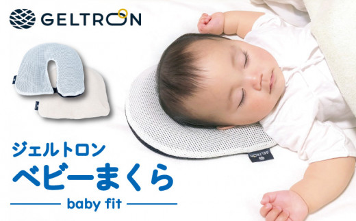 ベビーまくら baby fit 専用カバー付き ジェルトロン 寝具 ベビー枕 まくら 枕 ジェル 洗える 手洗い可 水洗い可能 赤ちゃん 赤ちゃん枕 赤ちゃんまくら ベビー用品 ベビー 新生児 子供 子ども  男の子 女の子 向き癖 向きぐせ 絶壁 寝はげ ギフト プレゼント 贈答 贈答用 出産祝い お祝い おすすめ サイズ調整 カバー付き 京都 舞鶴