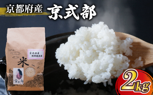 [令和7年産 新米] 京都府産 米 京式部 2kg 白米 精米 国産 京都 こめ おこめ ブランド米 7000円 七千円 2025年度 JA JA京都 京都府産 京都府 コシヒカリを基準米としたブランド米
