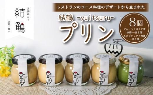 京都 無添加 結鶴プリン 8個セット ( プレーン / ほうじ茶 / 抹茶 /エスプレッソ / 地酒 ) (無添加プリン 卵 プリン 抹茶プリン スイーツ デザート バニラ 抹茶 珈琲 コーヒー 酒 おやつ 食べ比べ 茶 洋菓子 土産 ギフト プレゼント 詰め合わせ 贈り物 京都 綾部 丹波