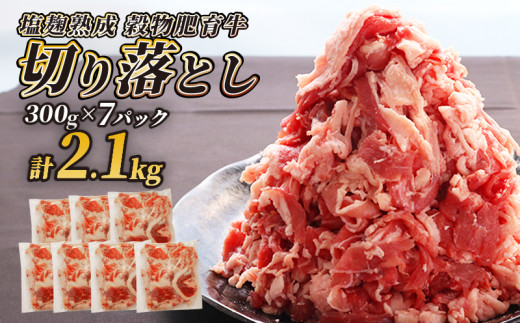 牛肉 切り落とし こま切れ 300g × 7パック 2.1kg 切落し 小分け 簡単 調理 塩麹 塩こうじ 昆布 エキス 等 調味 熟成 穀物 肥育 牛 肉 冷凍 スライス 細切れ 不揃い 京都 神戸 ミート フーズ 9000円 9千円 人気 おすすめ お正月 バレンタインデー ホワイトデー 母の日 父の日 お盆 敬老の日 ハロウィン クリスマス 年末 年始 新年