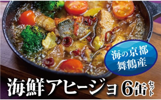 アヒージョ 缶詰 6缶 セット 75g/缶 CAN BRICK カレーアヒージョ×3缶 スパイスアヒージョ×3缶  京都舞鶴  長期保存 備蓄 災害 キャンプ 保存食 缶詰 魚 海鮮 シーフード 旬 エクストラオリーブオイル スパイス オリーブオイル 魚介類 ガーリック カレー カレー風味 にんにく バケット パン マアジ ツカヤ サバ たこ スズキ ブリ トビウオ マダイ 太刀魚 キャンプ