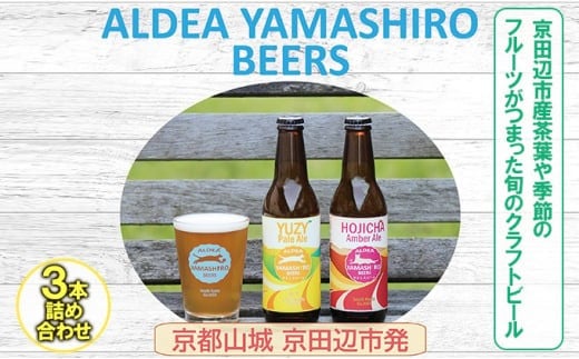 京田辺市産茶葉や季節のフルーツがつまった旬のクラフトビール 3本詰め合わせ 京都府南部山城地域発 アルデアやましろビールズ  ( クラフトビール ビール 飲み比べ セット 地ビール 3種 冷蔵 京都 京田辺 )