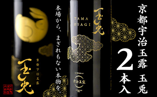 京都 宇治 玉露 【 玉兎 】 2本 入  ( 緑茶 日本茶 玉露 茶 茶葉 旨味 宇治茶 ボトル ドリンク 高級 新感覚 飲料 ブランド 2本 詰め合わせ お茶 贈答 ギフト プレゼント 茶 京都 宇治 6000円 )