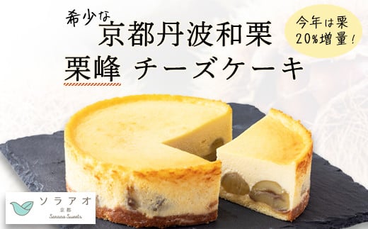 【11月中旬~2月上旬発送】和栗 チーズケーキ 4号ホール 丹波和栗 栗峰 希少 マロン 丹波栗 お菓子 栗 スイーツ ケーキ 贈答 プレゼント 取り寄せ 冷凍 おすすめ 人気 リピーター デザート チーズ お菓子 おかし おやつ ホール 誕生日 4号  京都 綾部 soraao ソラアオ 高級 焼き菓子 お中元 冷凍 ギフト 贈答用 贈答品 お祝い プレゼント 美味しい おいしい