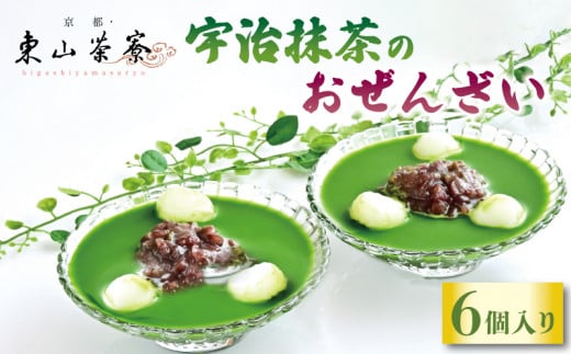 宇治抹茶のおぜんざい 6個入り 京都 宇治 おぜんざい 白玉 あんこ セット 東山茶寮 京 和華 和菓子 抹茶 スイーツ デザート 和風 おやつ お菓子 おかし 和スイーツ 人気 贈答 ギフト プレゼント お歳暮 簡易包装 小分け 個包装 化粧箱入 冷凍 13000円