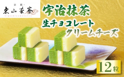 宇治抹茶 生チョコレート クリームチーズ 12粒 京都 宇治  東山茶寮 京 和華 抹茶 生チョコ クリーム チーズ 洋風 和菓子 ホワイト チョコ お菓子 おかし おやつ スイーツ デザート 洋菓子 人気 贈答 ギフト お歳暮 冷凍 6000円