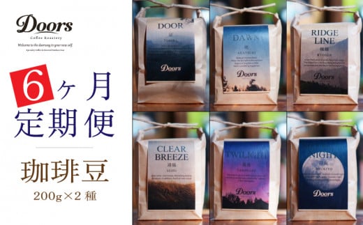 定期便 Single Origin コーヒー豆 全6回 6種 (200g×2種×6回) (シングルオリジン スペシャルティコーヒー  スペシャリティ 豆 6ヶ月 ブレンド シングル 珈琲 豆 珈琲豆 自家焙煎 京都 笠置町 Doors Coffee Roastery
