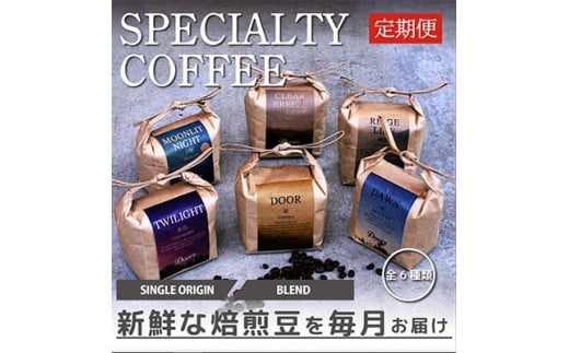 定期便 全6回 スペシャルティ コーヒー 豆 ( 1種 × 6ヶ月 ) ブレンド シングル 珈琲 自家焙煎 京都 笠置町 コーヒー 豆 飲み比べ 珈琲 豆 京都