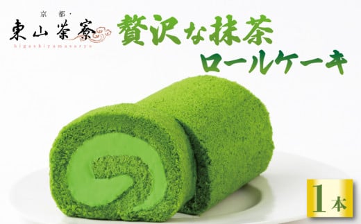 贅沢抹茶ロールケーキ ( 京都 宇治 抹茶 ロール ケーキ 洋風 和菓子 クリーム スイーツ デザート 洋菓子 一番 人気 贈答 ギフト お歳暮 冷凍 6000円 東山茶寮 京 和華 )