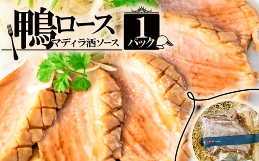 鴨ロース・マディラ酒ソース 1パック(250g) 鴨 鴨肉 スライス 鴨肉スライス 鴨ロース 京都 フレンチ フレンチレストラン フランス料理 京都 ビストロ 冷凍 冷凍おかず おつまみ 冷凍おつまみ グルメ 惣菜