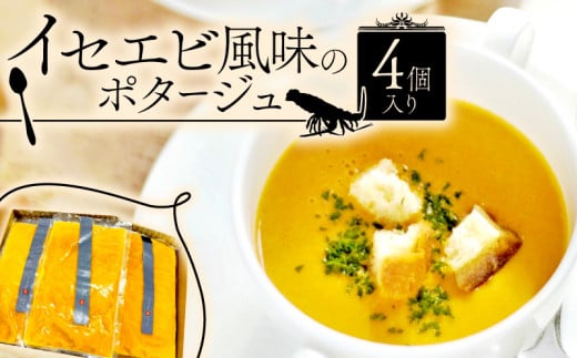 イセエビ風味のポタージュ 4個入り(伊勢海老 クリーム 伊勢えび ポタージュ ソース 冷凍 スープ フレンチ ビストロ フランス料理 海老ポタージュ 濃厚 ポタージュ 冷凍おかず 冷凍スープ クリームスープ グルメ 惣菜 )