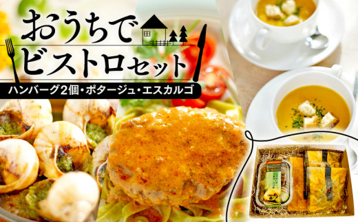 おうちでビストロセット 〜ハンバーグ2個・ポタージュ・エスカルゴ〜 (ハンバーグ 冷凍 牛肉 ポタージュ クリームスープ 冷凍 おかず エスカルゴ フレンチ フランス料理 京都 レストラン ビストロ コース料理 お惣菜 セット 簡単 調理 お手軽 まとめ買い グルメ 珍味 希少 京都 惣菜 )