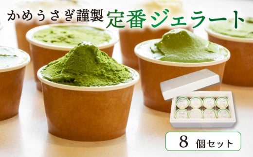 京都 宇治の茶舗が贈るこだわりジェラート 食べ比べ8個セット かめうさぎ謹製 定番ジェラート (抹茶 ジェラート アイス アイスクリーム 抹茶スイーツ 抹茶アイス 抹茶ジェラート 和菓子 京都 抹茶 スイーツ デザート ミルク ほうじ茶 玄米茶 和紅茶 贈り物 贈答 ギフト プレゼント