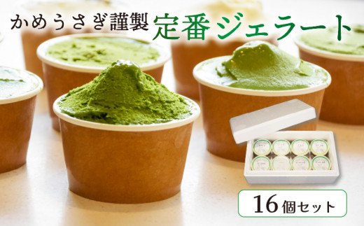 かめうさぎ謹製 定番ジェラート16個セット 食べ比べ 抹茶 ジェラート アイス アイスクリーム 抹茶スイーツ 抹茶アイス 抹茶ジェラート 和菓子 京都 抹茶 スイーツ デザート ミルク ほうじ茶 玄米茶 和紅茶 贈り物 贈答 ギフト プレゼント