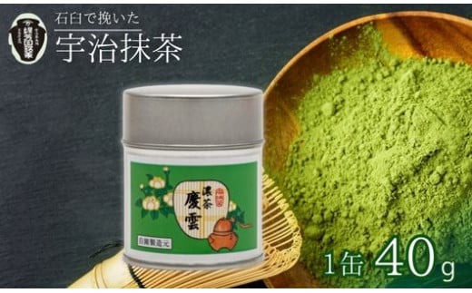 [皇室御用達 宇治抹茶]京都 奥西緑芳園の抹茶 御濃茶 慶雲40g缶 (お抹茶 抹茶 京田辺市 奥西緑芳園 手摘み 産地直送 京都宇治茶 宇治茶 茶道練習用抹茶 稽古用抹茶 お茶 茶 緑茶 粉末 石臼挽き 茶道 贈答 宇治 京都 手土産 土産 贈答品 贈り物 贈物 お茶 茶葉 ギフト 贈り物 プレゼント お中元 お歳暮)