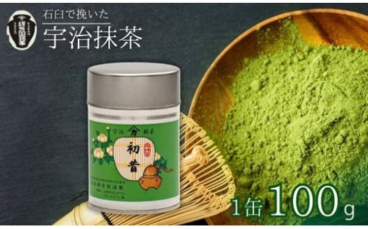 [皇室御用達 宇治抹茶]京都 奥西緑芳園の抹茶 御薄茶 「初昔」100g缶入り (お抹茶 抹茶 京田辺市 奥西緑芳園 御薄茶 手摘み 産地直送 京都宇治茶 宇治茶 茶道練習用抹茶 稽古用抹茶 お茶 茶 緑茶 粉末 石臼挽き 茶道 抹茶 茶園 栽培 慶雲 緑茶 贈答 宇治 京都 手土産 土産 贈答品 贈り物 贈物 お茶 茶葉 ギフト 贈り物 プレゼント お中元 お歳暮 )