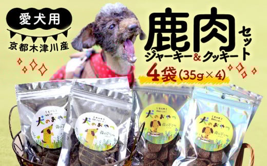 愛犬用 鹿肉ジャーキー & クッキー セット 各2袋 手作り 犬用 子犬 成犬 国産 ドッグフード おやつ 餌 エサ 高タンパク ペット用品 ペット 犬 トッピング ジビエ 小分け 個包装 京都 木津川
