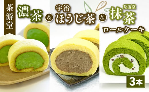 濃茶・宇治ほうじ茶・茶游堂抹茶ロールケーキ 贅沢3本セット ( 茶游堂 京都 宇治 抹茶 宇治茶 濃茶 ほうじ茶 焙じ茶ロール ケーキ セット 元祖 抹茶 スイーツ デザート 洋菓子 人気 洋風 菓子 和菓子 贈答 お歳暮 ギフト 食べ比べ 冷凍 3本 茶游堂 京 )